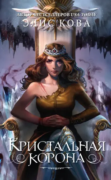 Элис Кова - Кристальная корона обложка книги