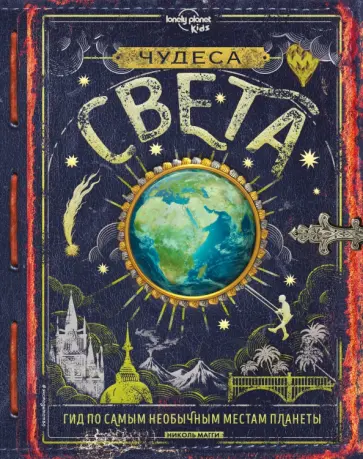 Николь Магги - Чудеса света Николь Магги - Чудеса света обложка книги