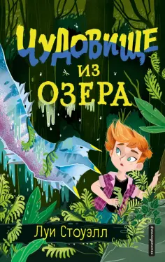 Луи Стоуэлл - Чудовище из озера обложка книги