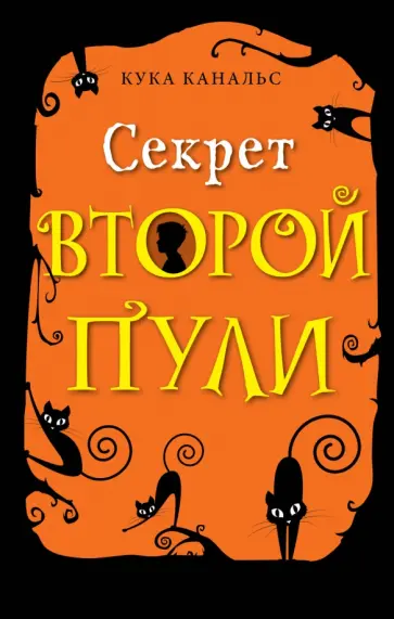 Кука Канальс - Секрет второй пули Кука Канальс - Секрет второй пули обложка книги