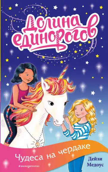 Дейзи Медоус - Чудеса на чердаке обложка книги