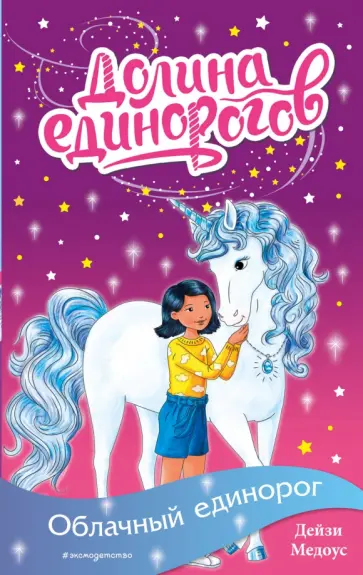 Дейзи Медоус - Облачный единорог обложка книги