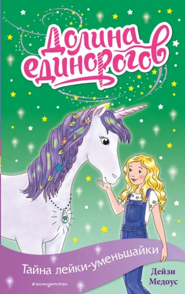 Дейзи Медоус - Тайна лейки-уменьшайки обложка книги