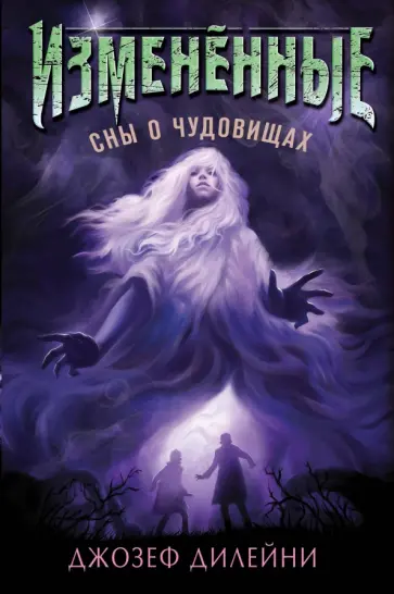 Джозеф Дилейни - Сны о чудовищах (#2) Джозеф Дилейни - Сны о чудовищах (#2) обложка книги