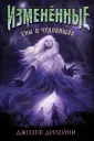 Измененные. Фэнтези-бестселлер для подростков