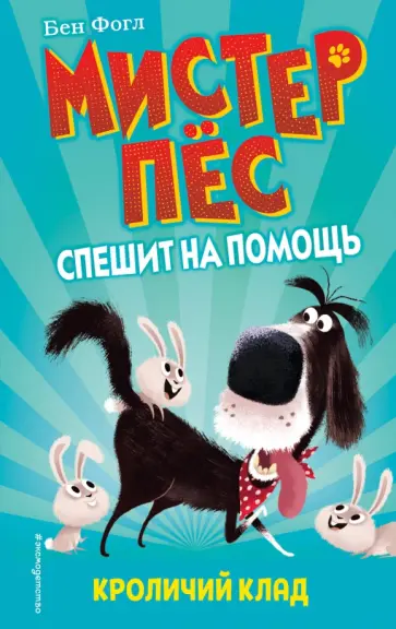 Фогл, Коул - Кроличий клад Фогл, Коул - Кроличий клад обложка книги