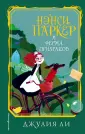 Сенсационные расследования Нэнси Паркер