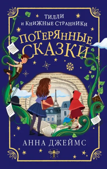 Анна Джеймс - Потерянные сказки обложка книги