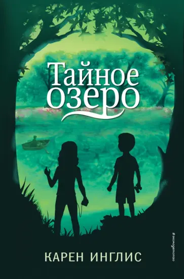 Карен Инглис - Тайное озеро обложка книги