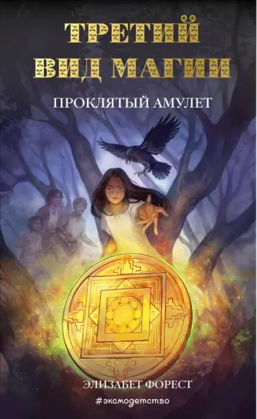 Элизабет Форест - Третий вид магии. Проклятый амулет обложка книги