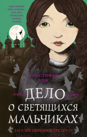 Кристофер Эдж - Загадки Пенелопы Тредуэлл. Дело о светящихся мальчиках Кристофер Эдж - Загадки Пенелопы Тредуэлл. Дело о светящихся мальчиках обложка книги