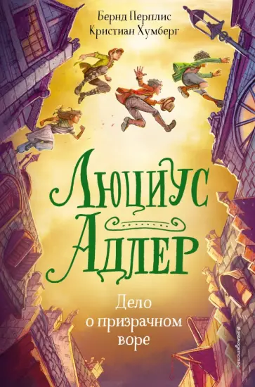 Бернд Перплис - Люциус Адлер. Дело о призрачном воре Бернд Перплис - Люциус Адлер. Дело о призрачном воре обложка книги
