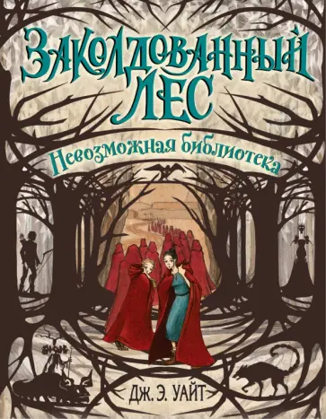 Дж. Уайт - Невозможная библиотека Дж. Уайт - Невозможная библиотека обложка книги