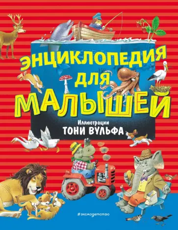 Наталья Цветкова - Энциклопедия для малышей Наталья Цветкова - Энциклопедия для малышей обложка книги