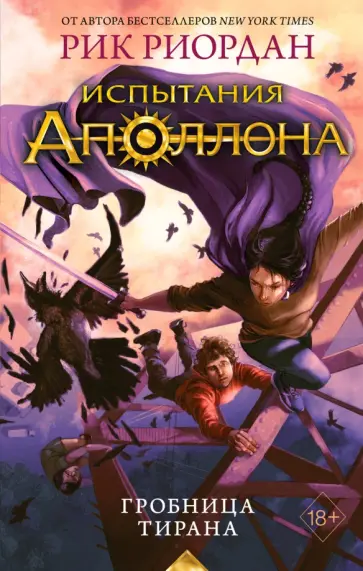 Рик Риордан - Испытания Аполлона. Гробница тирана Рик Риордан - Испытания Аполлона. Гробница тирана обложка книги