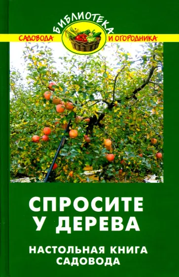 Валентина Бурова - Спросите у дерева. Настольная книга садовода Валентина Бурова - Спросите у дерева. Настольная книга садовода обложка книги