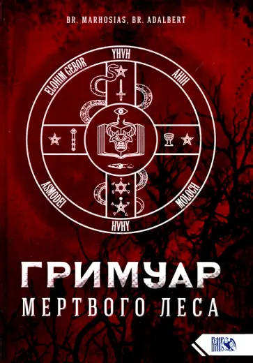 Marhosias, Adalbert - Гримуар Мертвого Леса Marhosias, Adalbert - Гримуар Мертвого Леса обложка книги