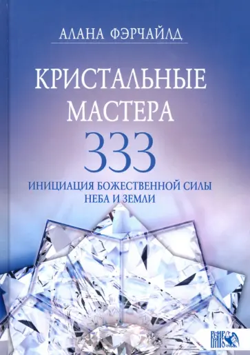 Алана Фэрчайлд - Кристальные мастера 333. Инициация Божественной Силы Неба и Земли обложка книги