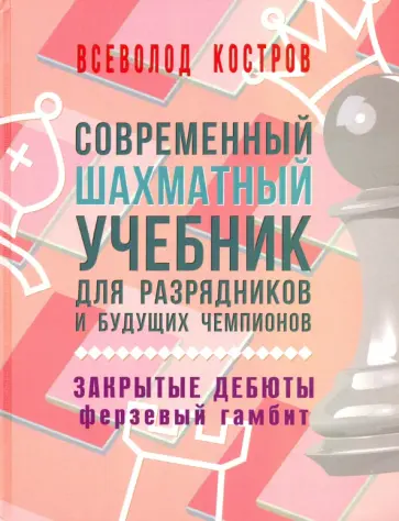 Всеволод Костров - Современный шахматный учебник для разрядников и будущих чемпионов. Закрытые дебюты. Ферзевый гамбит Всеволод Костров - Современный шахматный учебник для разрядников и будущих чемпионов. Закрытые дебюты. Ферзевый гамбит обложка книги
