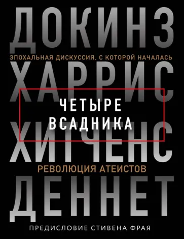 Хитченс, Докинз - Четыре всадника. Докинз, Харрис, Хитченс, Деннет обложка книги