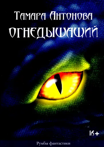 Тамара Антонова - Огнедышащий Тамара Антонова - Огнедышащий обложка книги