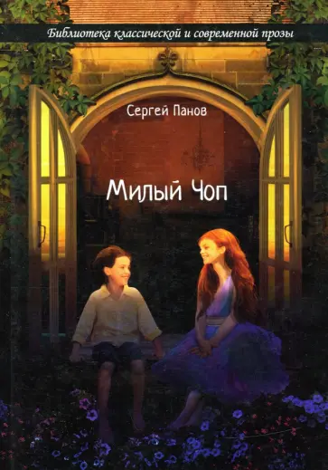 Сергей Панов - Милый Чоп обложка книги