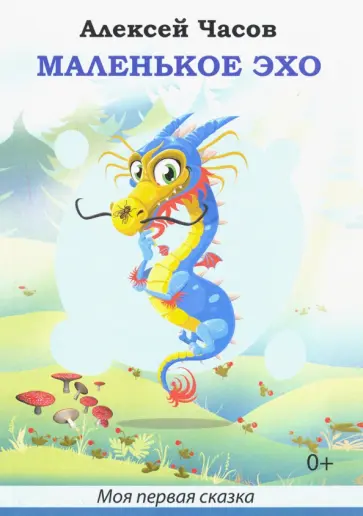 Алексей Часов - Маленькое эхо обложка книги