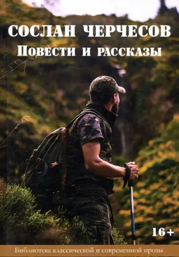 Сослан Черчесов - Сослан Черчесов. Повести и рассказы Сослан Черчесов - Сослан Черчесов. Повести и рассказы обложка книги