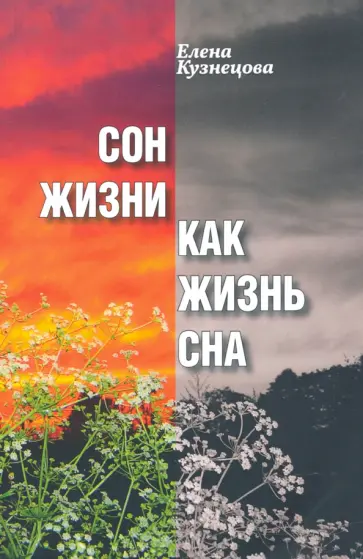 Елена Кузнецова - Сон жизни как жизнь сна. Роман-самоисследование обложка книги