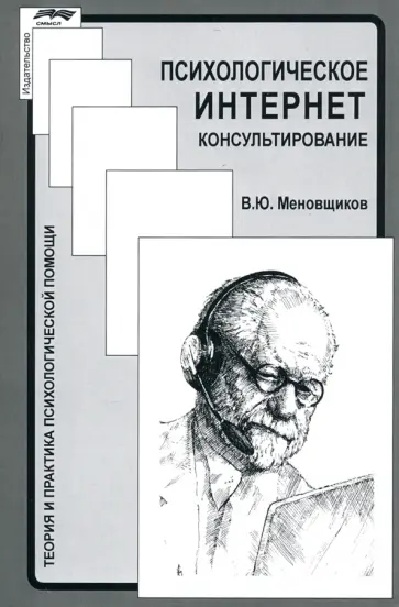 Виктор Меновщиков - Психологическое интернет-консультирование обложка книги