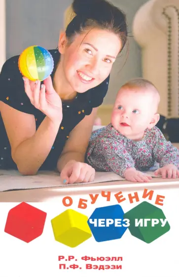 Фьюэлл, Вэдэзи - Обучение через игру. Руководство для педагогов и родителей обложка книги