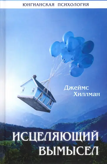 Джеймс Хиллман - Исцеляющий вымысел обложка книги