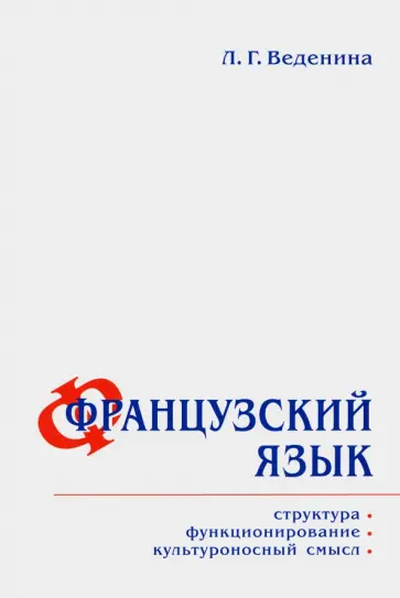 Людмила Веденина - Французский язык. Структура, функционирование, культура обложка книги