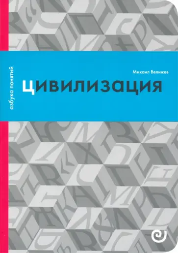 Михаил Велижев - Цивилизация, или Война миров Михаил Велижев - Цивилизация, или Война миров обложка книги