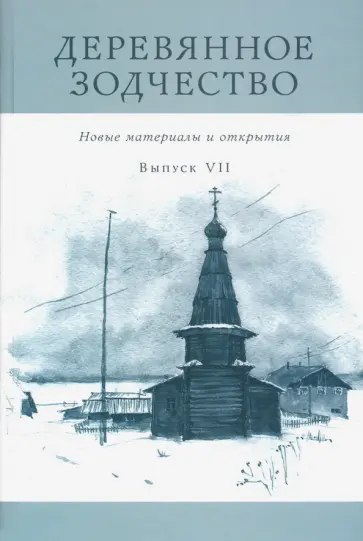 Бодэ, Линник - Деревянное зодчество. Новые материалы и открытия. Выпуск 7 обложка книги