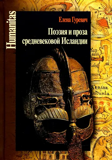 Елена Гуревич - Поэзия и проза средневековой Исландии. Избранные статьи Елена Гуревич - Поэзия и проза средневековой Исландии. Избранные статьи обложка книги