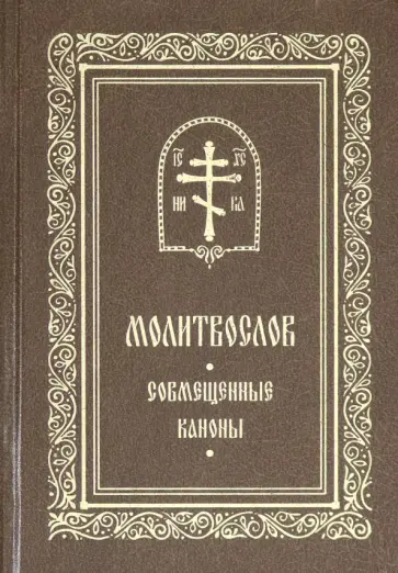 Молитвослов. Совмещенные каноны обложка книги