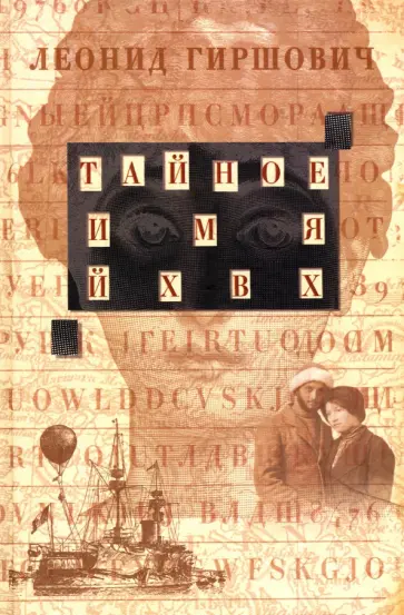 Леонид Гиршович - Тайное имя - ЙХВХ обложка книги