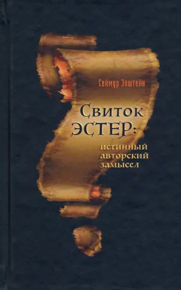 Сеймур Эпштейн - Свиток Эстер. Истинный авторский замысел обложка книги