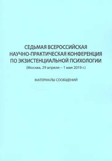Седьмая Всероссийская научно-практическая конференция по экзистенциальной психологии обложка книги