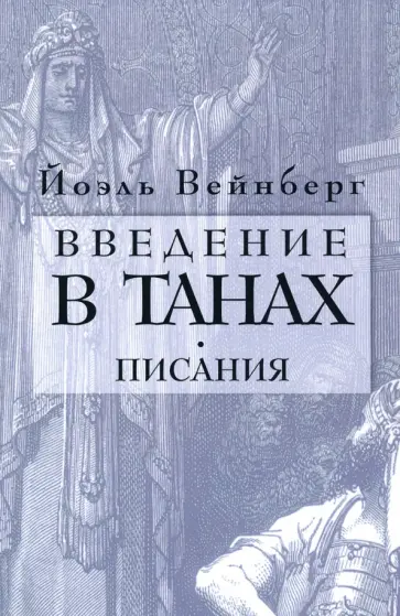 Йоэл Вейнберг - Введение в Танах. Часть IV.Писания Йоэл Вейнберг - Введение в Танах. Часть IV.Писания обложка книги