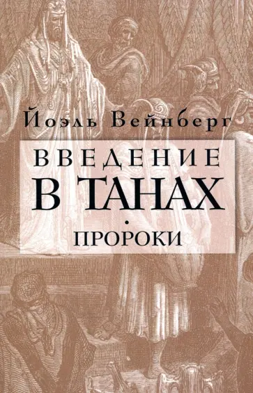 Йоэл Вейнберг - Введение в Танах. Часть III. Пророки Йоэл Вейнберг - Введение в Танах. Часть III. Пророки обложка книги