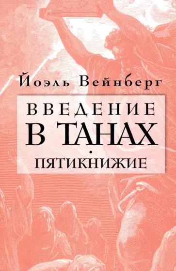 Йоэл Вейнберг - Введение в Танах. Пятикнижие Йоэл Вейнберг - Введение в Танах. Пятикнижие обложка книги