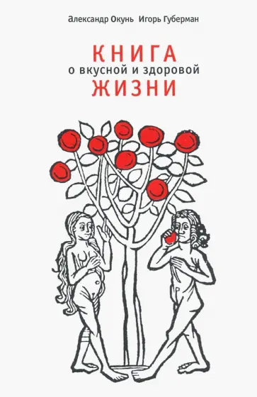 Окунь, Губерман - Книга о вкусной и здоровой жизни обложка книги