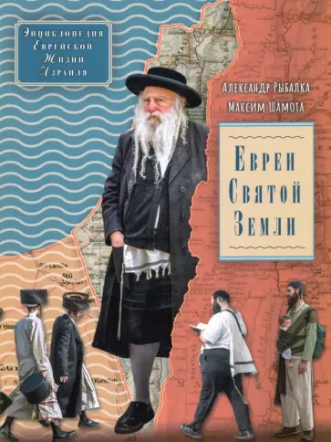 Рыбалка, Шамота - Евреи Святой Земли обложка книги