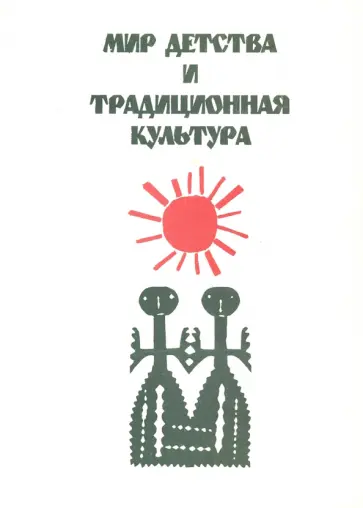 Мир детства и традиционная культура обложка книги