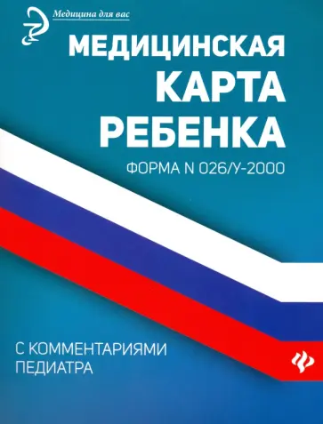 Диана Крюкова - Медицинская карта ребенка с комментариями педиатра. Форма № 026/у-2000 обложка книги