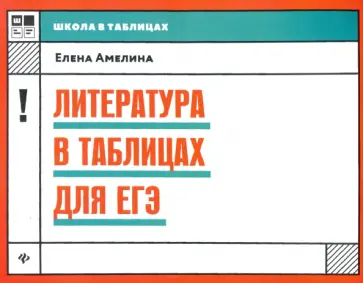 Елена Амелина - Литература в таблицах для ЕГЭ обложка книги