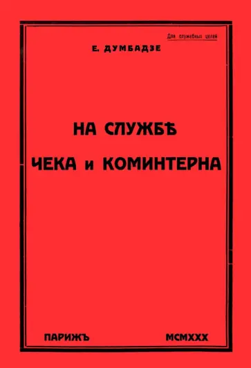 Евгений Думбадзе - На службе ЧеКа и Коминтерна обложка книги