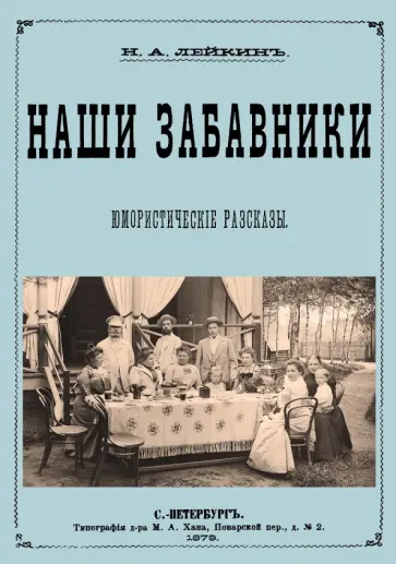 Николай Лейкин - Наши забавники (юмористические рассказы) обложка книги